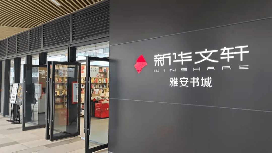 今天新中国成立后第一批书店新华文轩雅安书城焕新开业