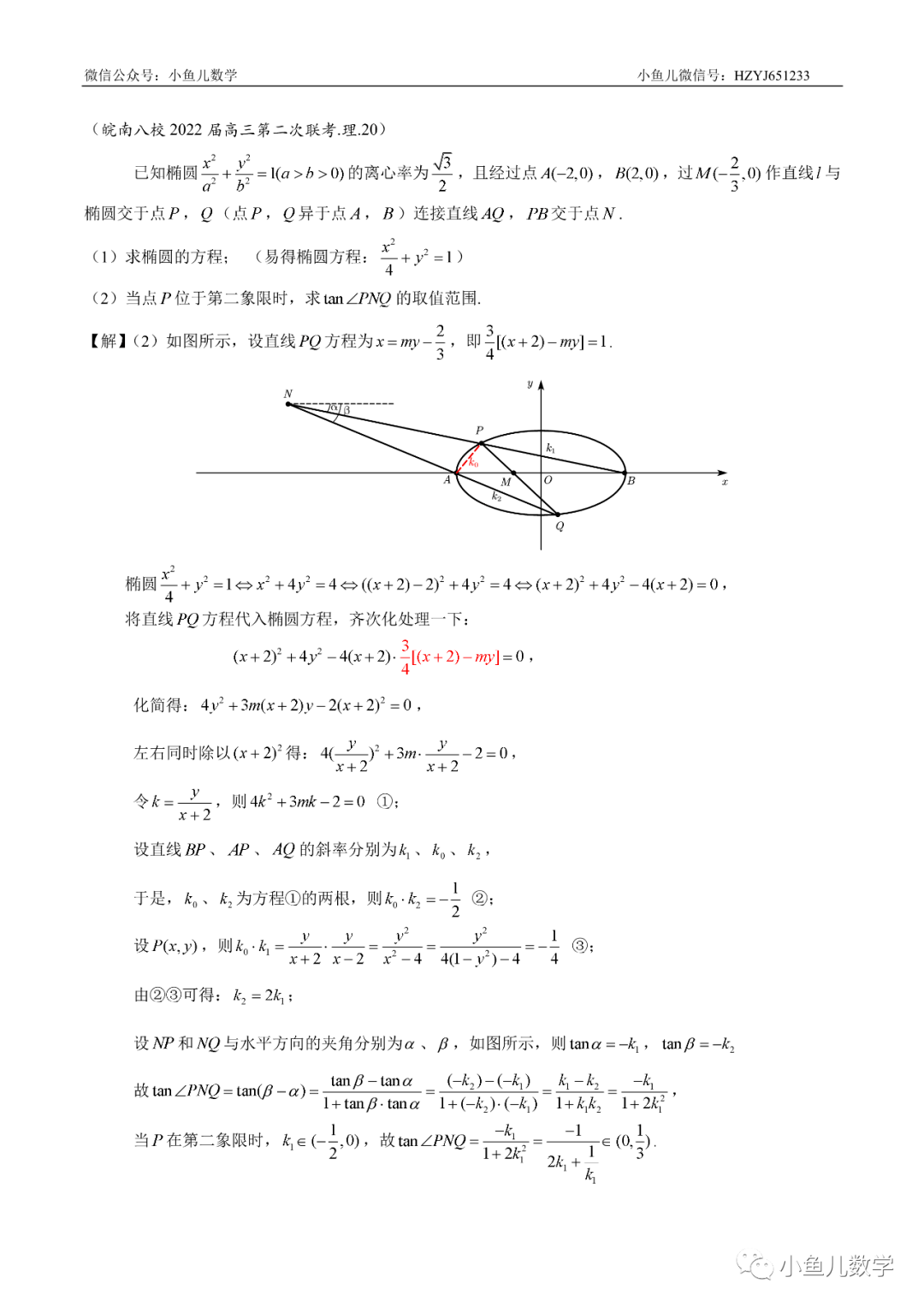 文章|小鱼儿：皖南八校椭圆大题的深入分析