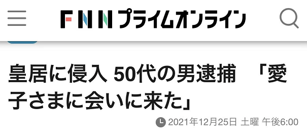 为了见公主 日本男子擅闯皇居被皇宫警察当场逮捕 官以 调查 爱子