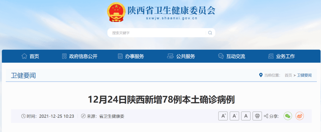 结果|最新通报：12月24日陕西新增78例本土确诊病例