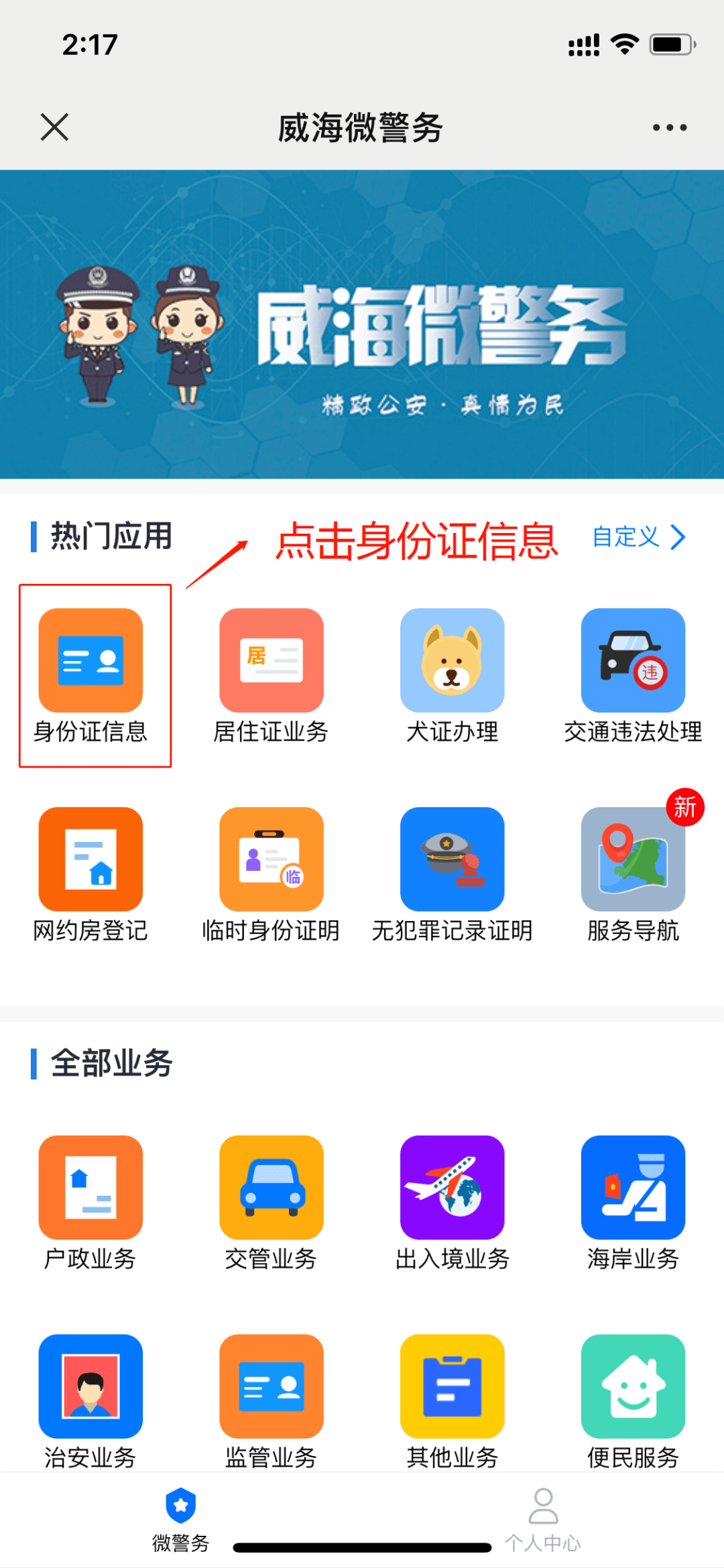 1,"威海微警务"微信公众号快来看如何使用~电子身份证上线啦!好消息!