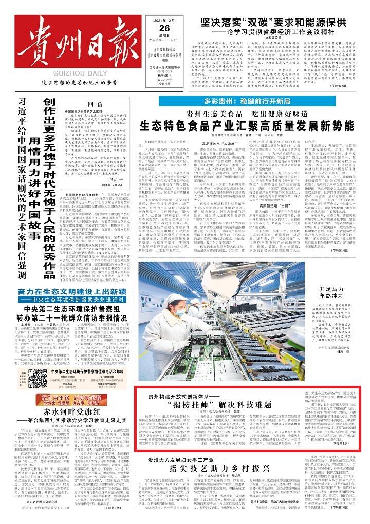 揭榜挂帅解决科技难题丨贵州构建开放式创新体系