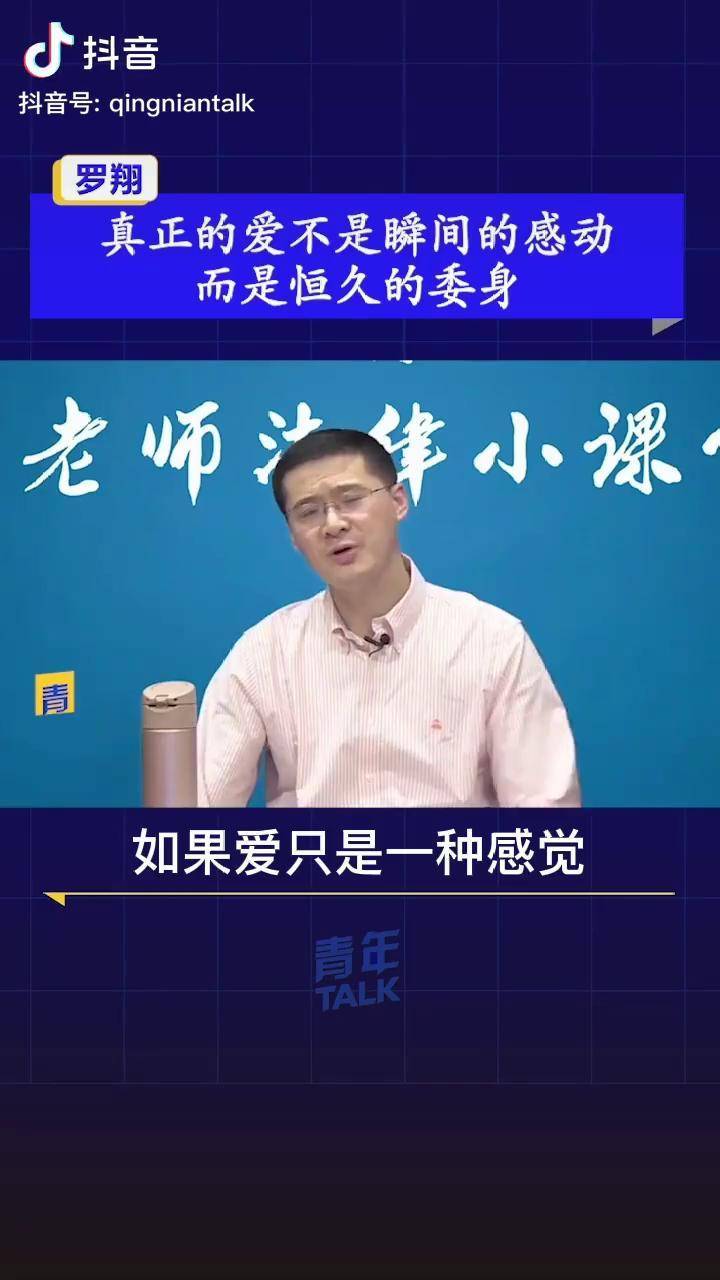 真正的爱不是一种感觉,而是一种责任,罗翔老师讲的太赞了～ 罗翔 爱情