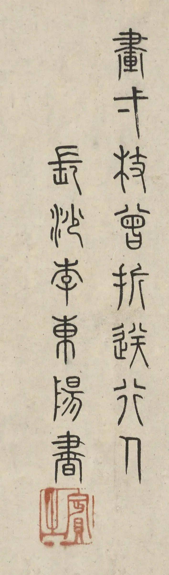 李东阳篆书七言诗二首欣赏