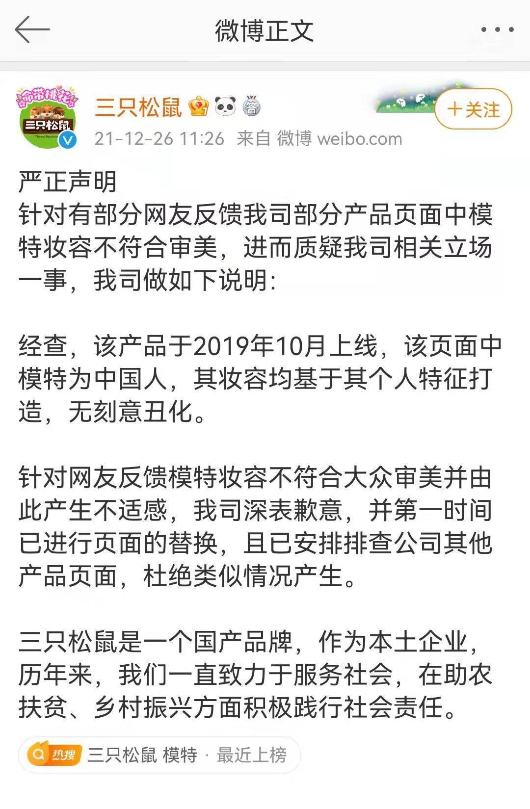 审美三只松鼠回应模特妆容争议：无刻意丑化 已替换页面