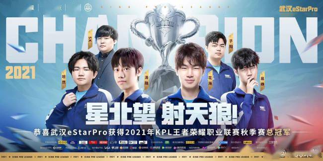 群星|KPL：武汉eStarPro赛季回顾，群星联盟登顶秋季赛之巅