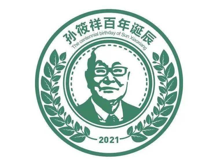 预告丨孙筱祥百年诞辰纪念会暨国际贡献历史档案展