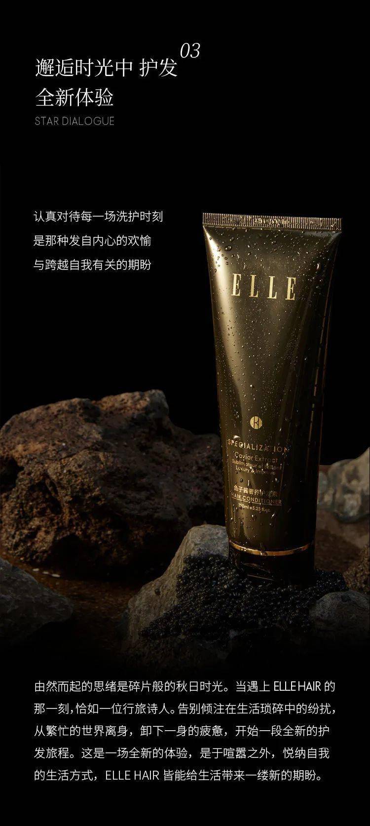 系列ELLE HAIR｜鱼子酱黑曜奢宠系列首发上市