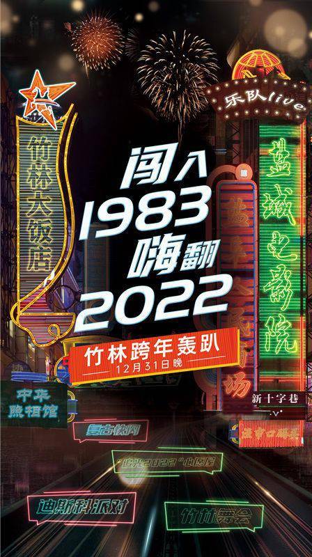 美食|倒计时！盐城跨年去哪儿嗨？“闯入1983”复古轰趴等你来