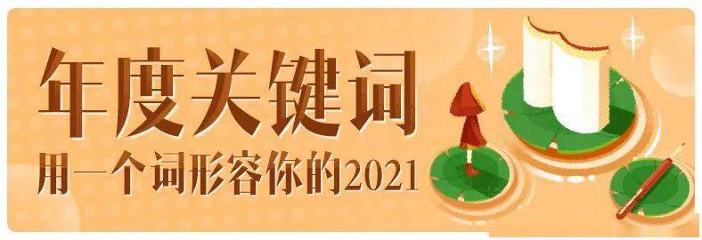 日语|属于你的2021年度学习报告，请查收