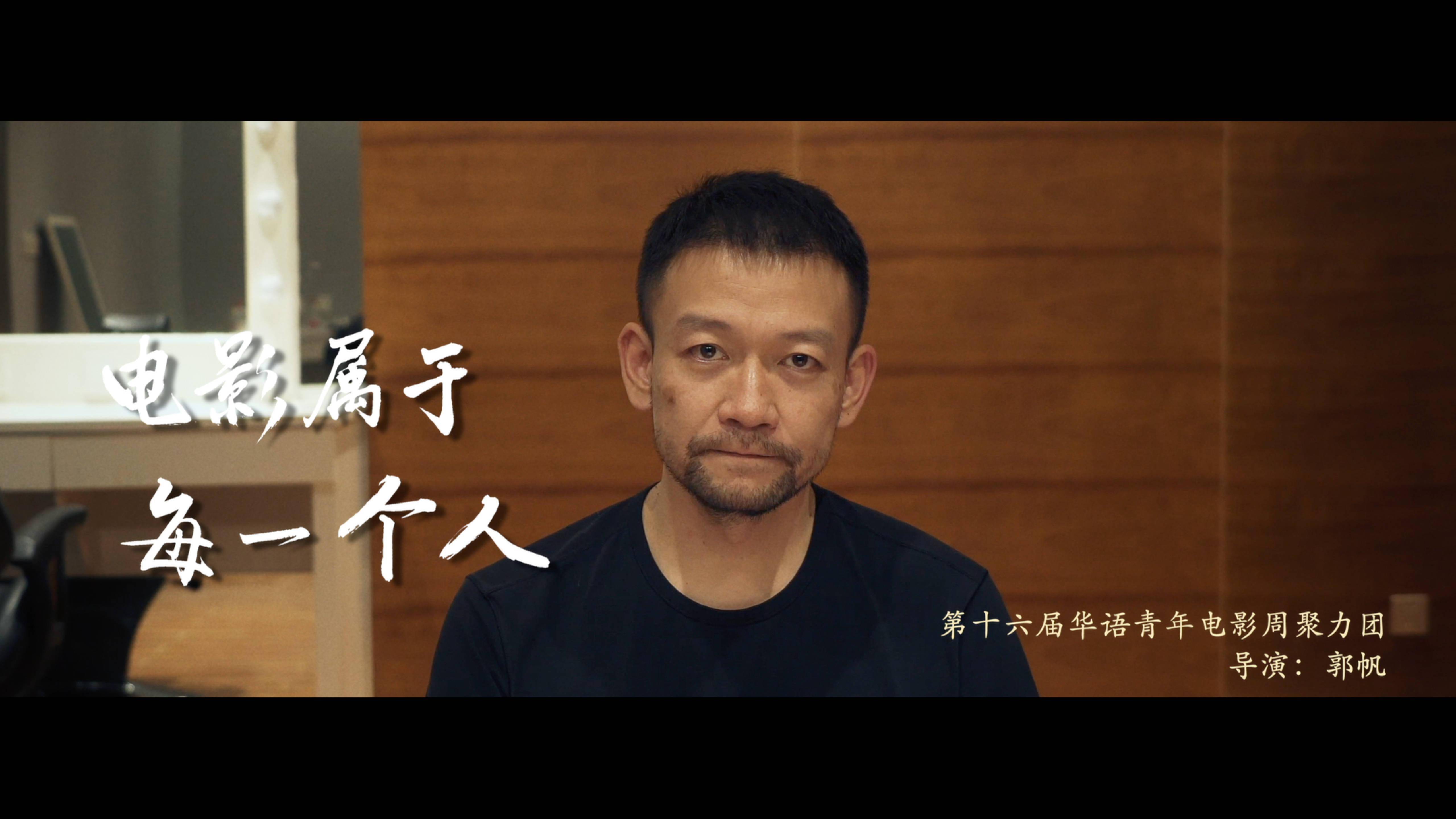 华语青年电影周聚梦启航宣传片宁浩郭帆贾玲同框送祝福