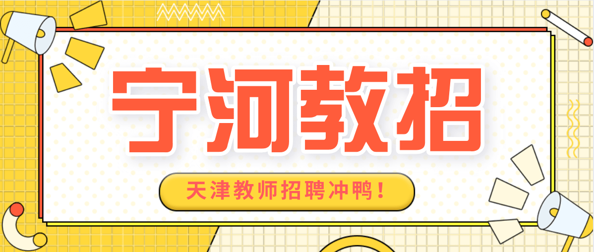 2021年天津市寧河區招聘在編老師81名幼兒學科面試只考才藝