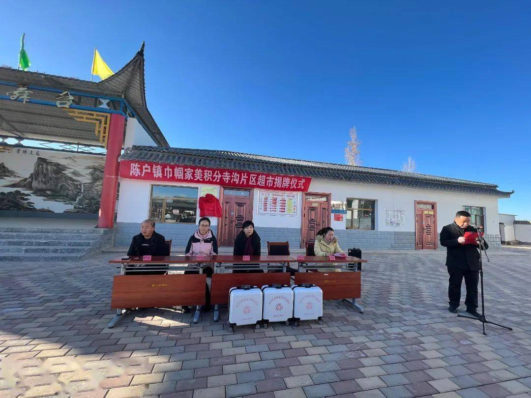 山丹县陈户镇"巾帼家美积分寺沟片区超市"启动!_乡村_家庭_仪式