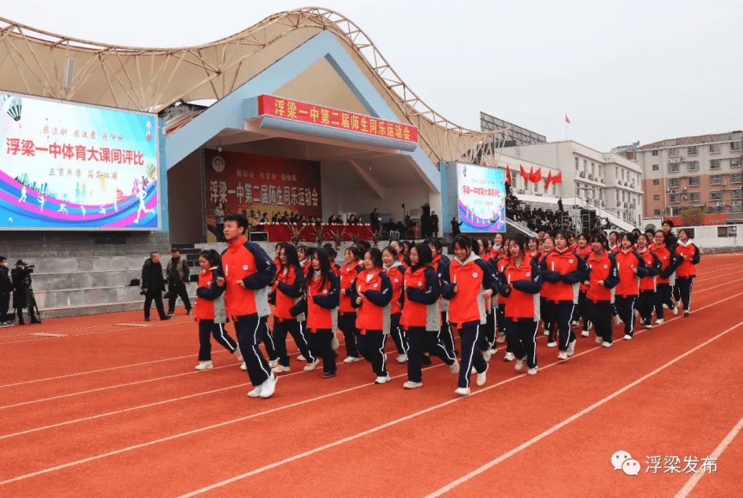 浮梁一中举办第二届师生同乐运动会_活动_开幕式_水平