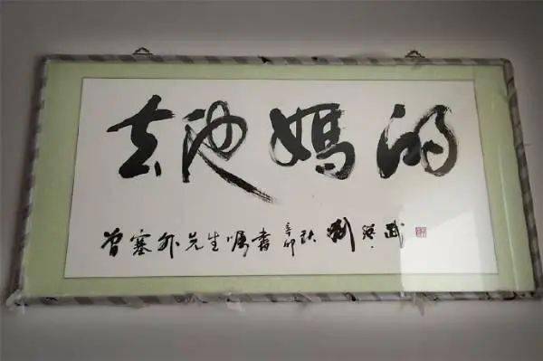 实际上这四个字是读作"玄池嫣韵,可以解释为仙境中的别样情调.