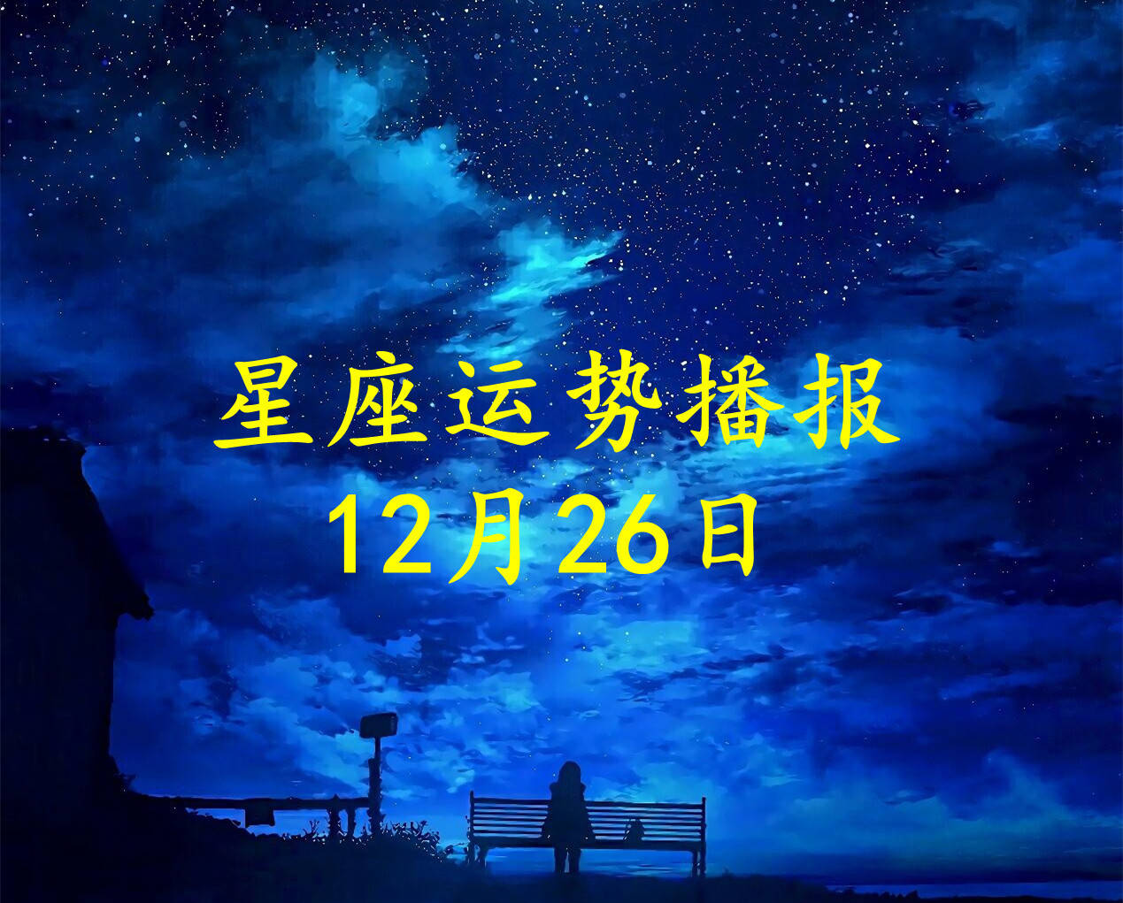 日运 十二星座21年12月26日运势播报 方面 工作时 财运