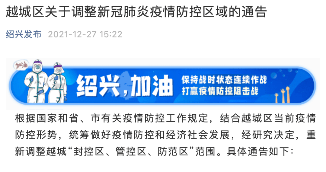 好消息！绍兴越城区全域解封！