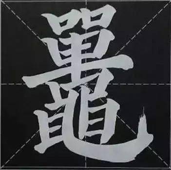 69.堆:晶 品 磊 畾 堆者累累重疊,宜重累處以鋪勻.畾(léi)磊70.