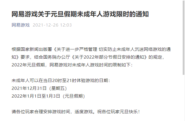 元旦假期每天限玩1小时腾讯网易发布未成年人玩游戏通知