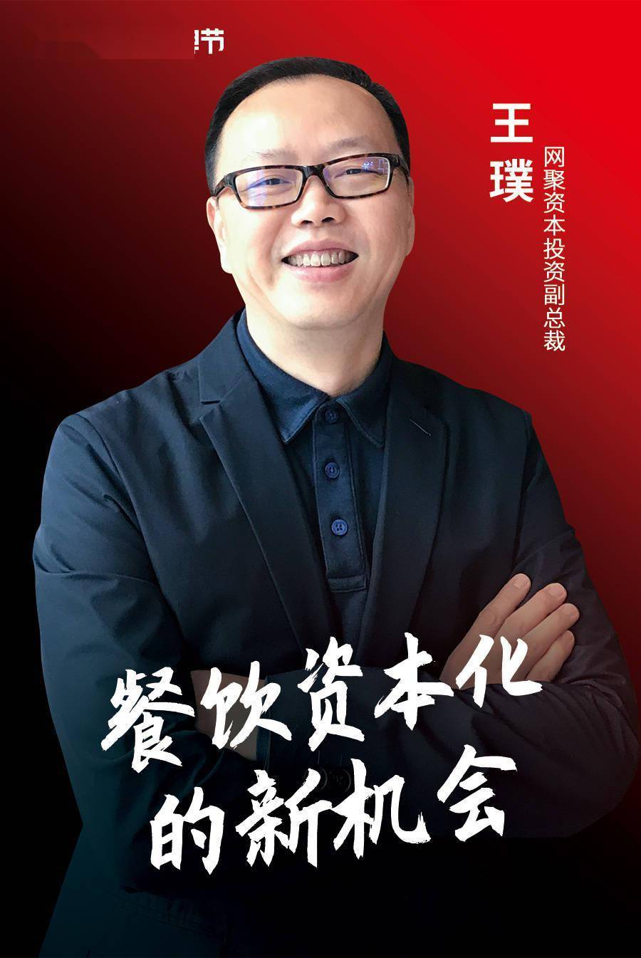 网聚资本投资副总裁王璞