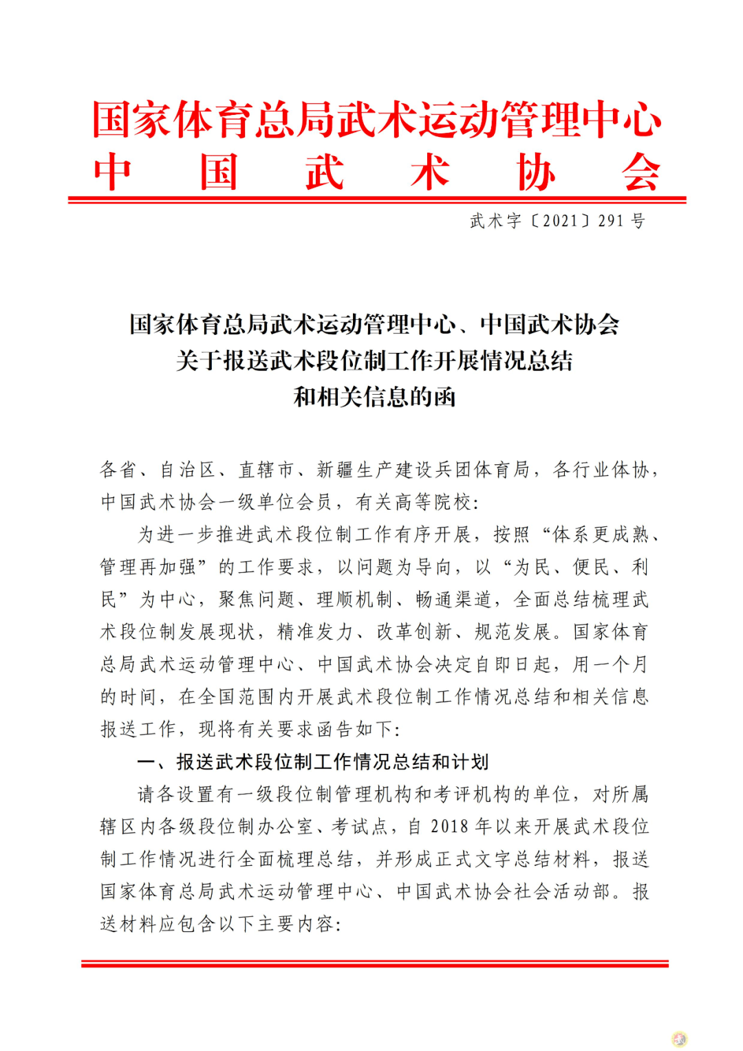 國家體育總局武術運動管理中心中國武術協會關於報送武術段位制工作