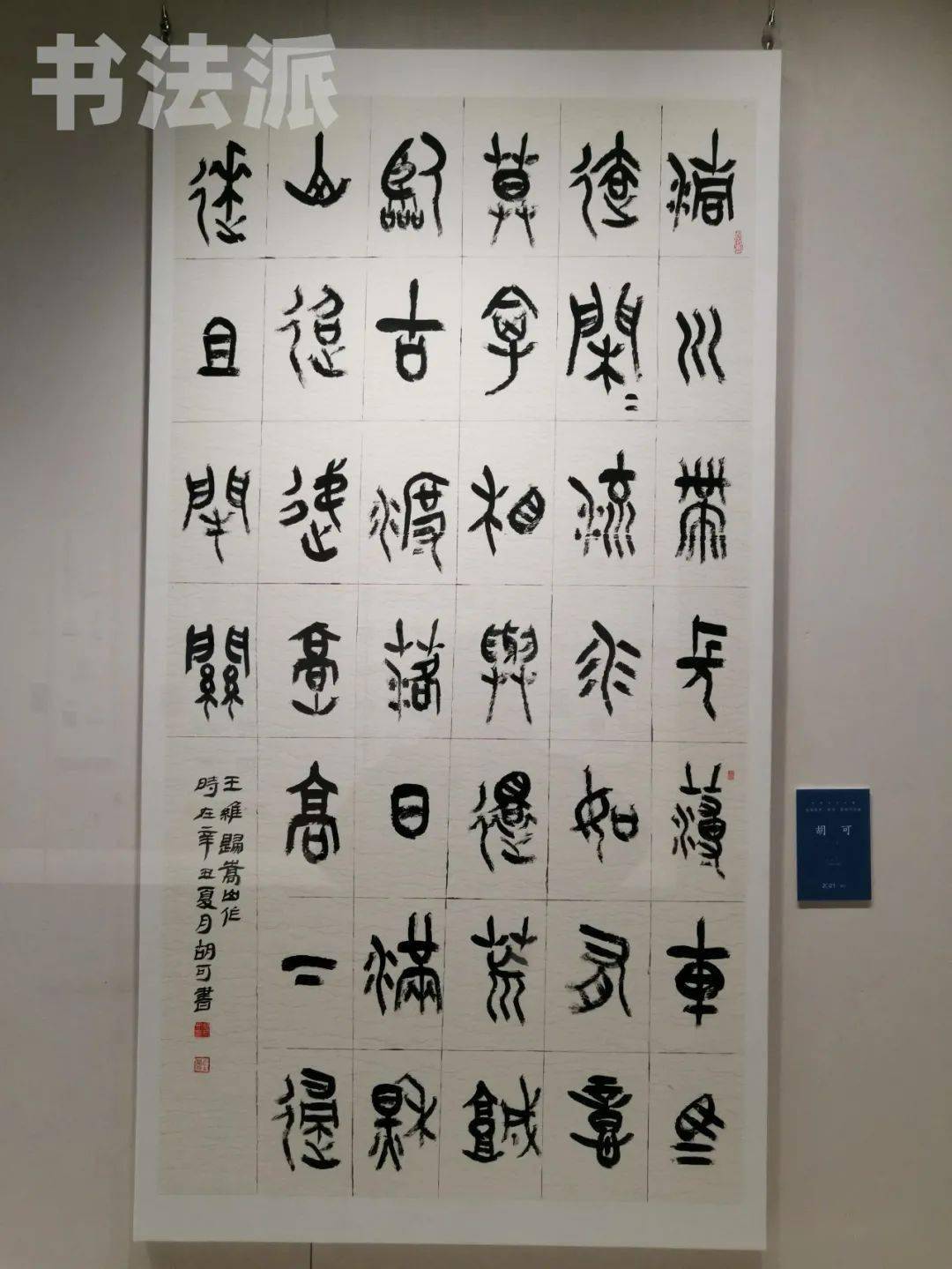 最现场丨2021中国书法61年展全国篆书隶书篆刻作品展隆重开幕附高清