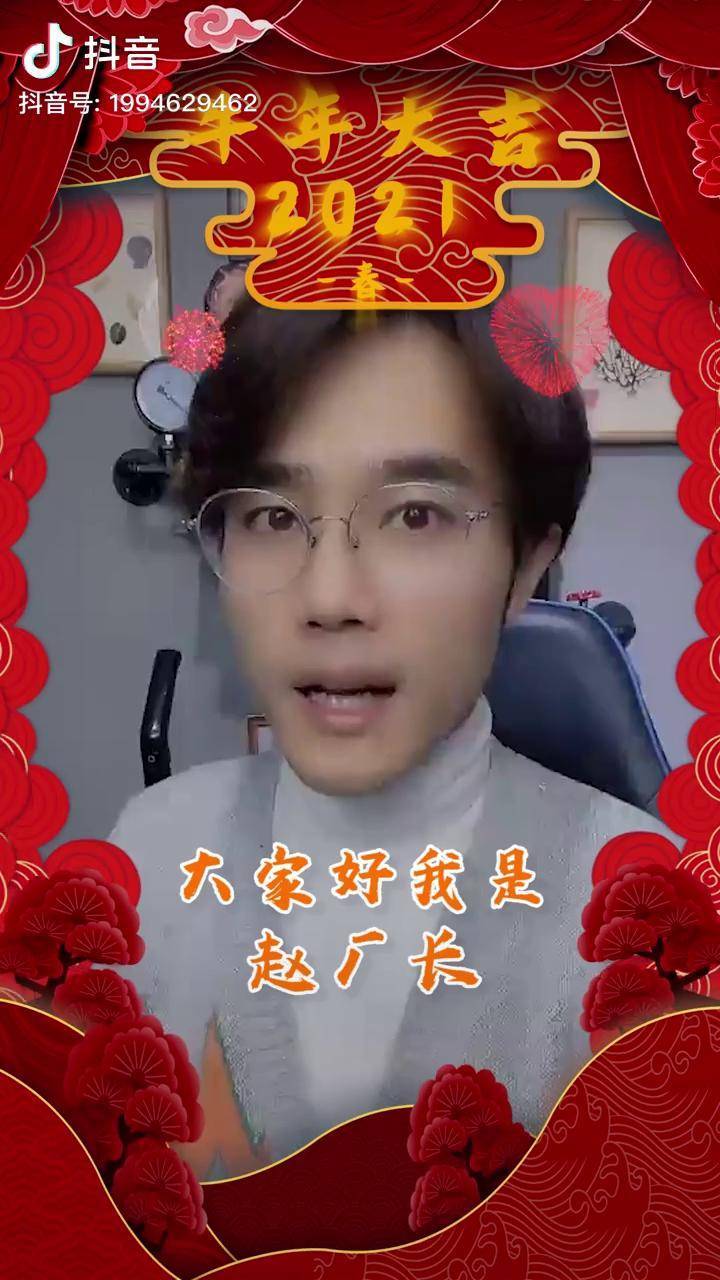 2021祝大家牛年行大运牛转乾坤赵厂长新年祝福红红火火