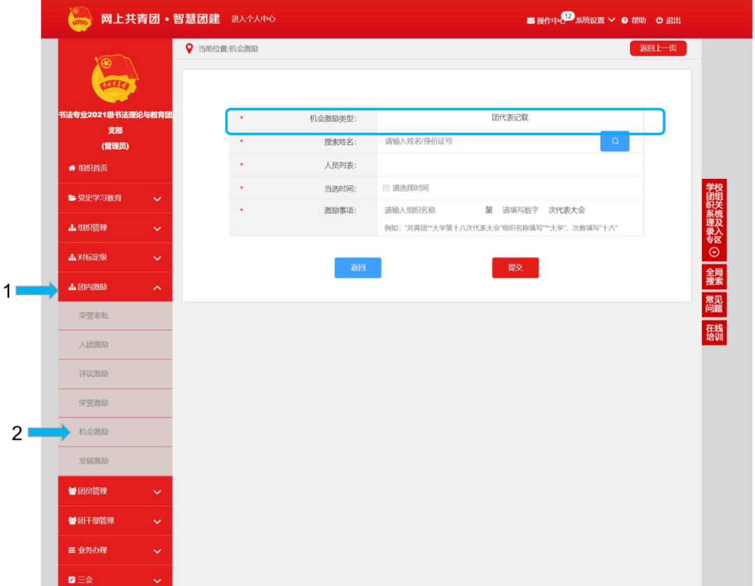 智慧团建系统团内激励记载操作指南