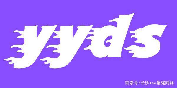 yyds是什么意思来源和用法