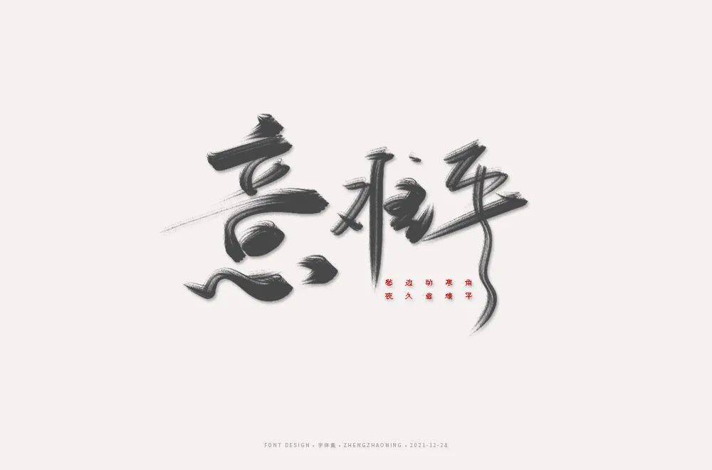 字体帮213267676767意难平明日命题势利