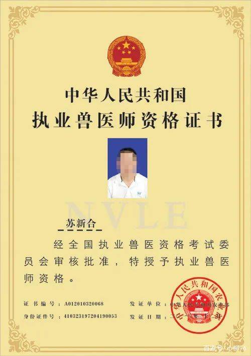 执业兽医师资格证在2012年以前由农业部颁发,之后改为由各省市自治区