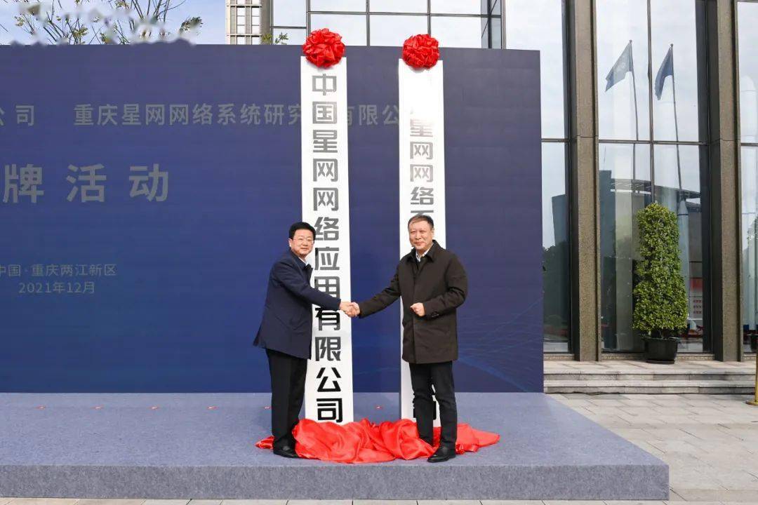 中国星网集团揭牌暨签约活动在两江新区举行