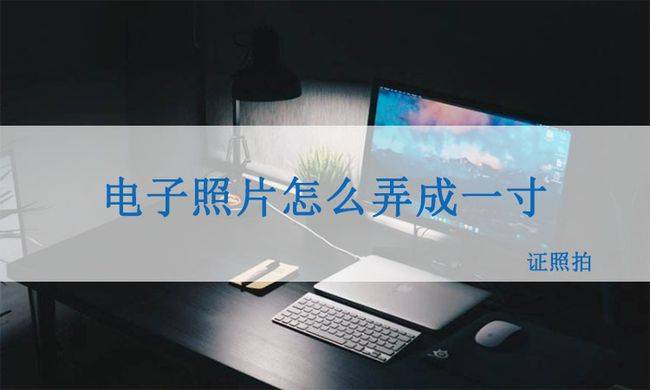 电子照怎么看一寸还是两寸