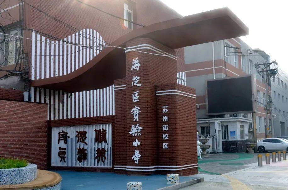 【一校一宣,多岗直招】之北京市海淀区实验小学