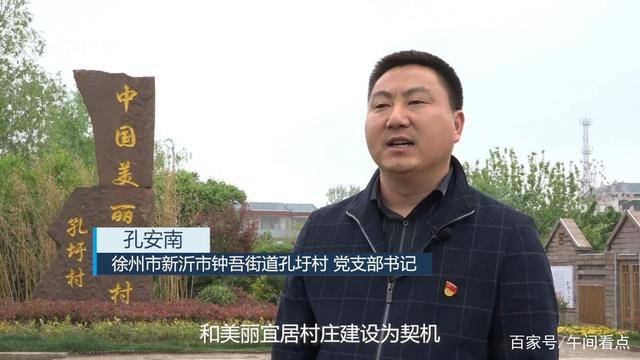 江苏《午间看点》:新沂市钟吾街道孔圩村——水韵江苏·美好乡村_建设