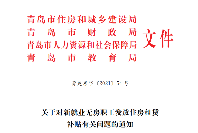 青島市出臺新就業無房職工住房租賃補貼政策_申請人_階段性_保障