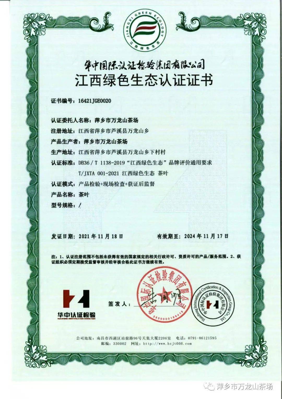 喜讯万龙山茶场获首批江西绿色生态认证万龙松针获首届赣茶杯绿色生态