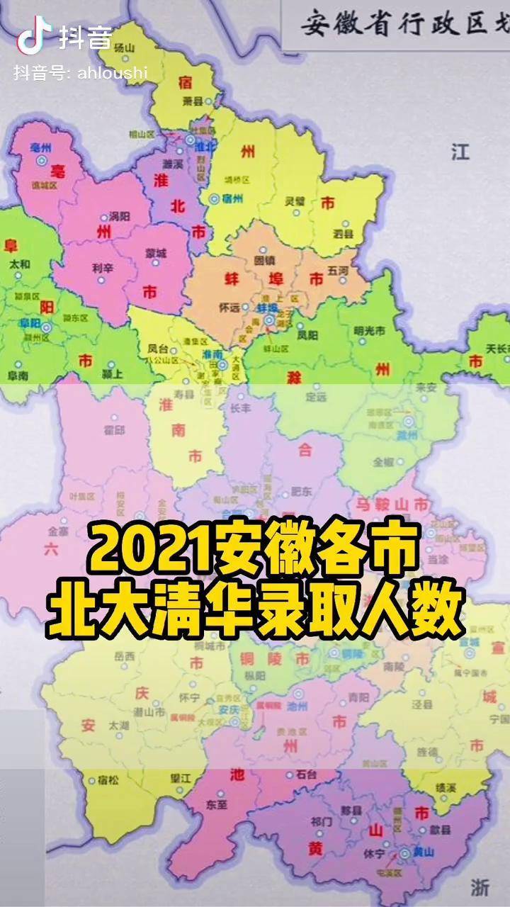 2021安徽各地清北录取人数地图面积大不一定多你怎么看安徽