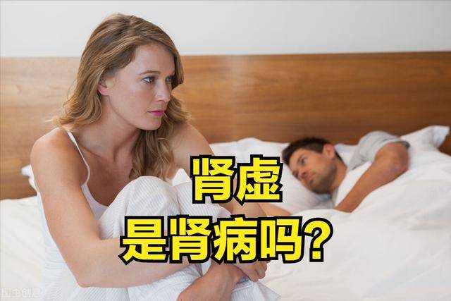 肾虚,是肾病吗?医生说:这可不是一个事!搞清楚2点很重要