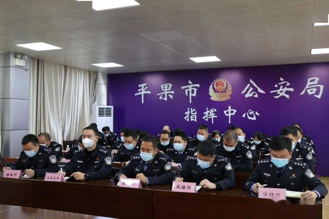 平果市公安局召开2022年元旦期间安保维稳部署暨疫情防控工作推进会