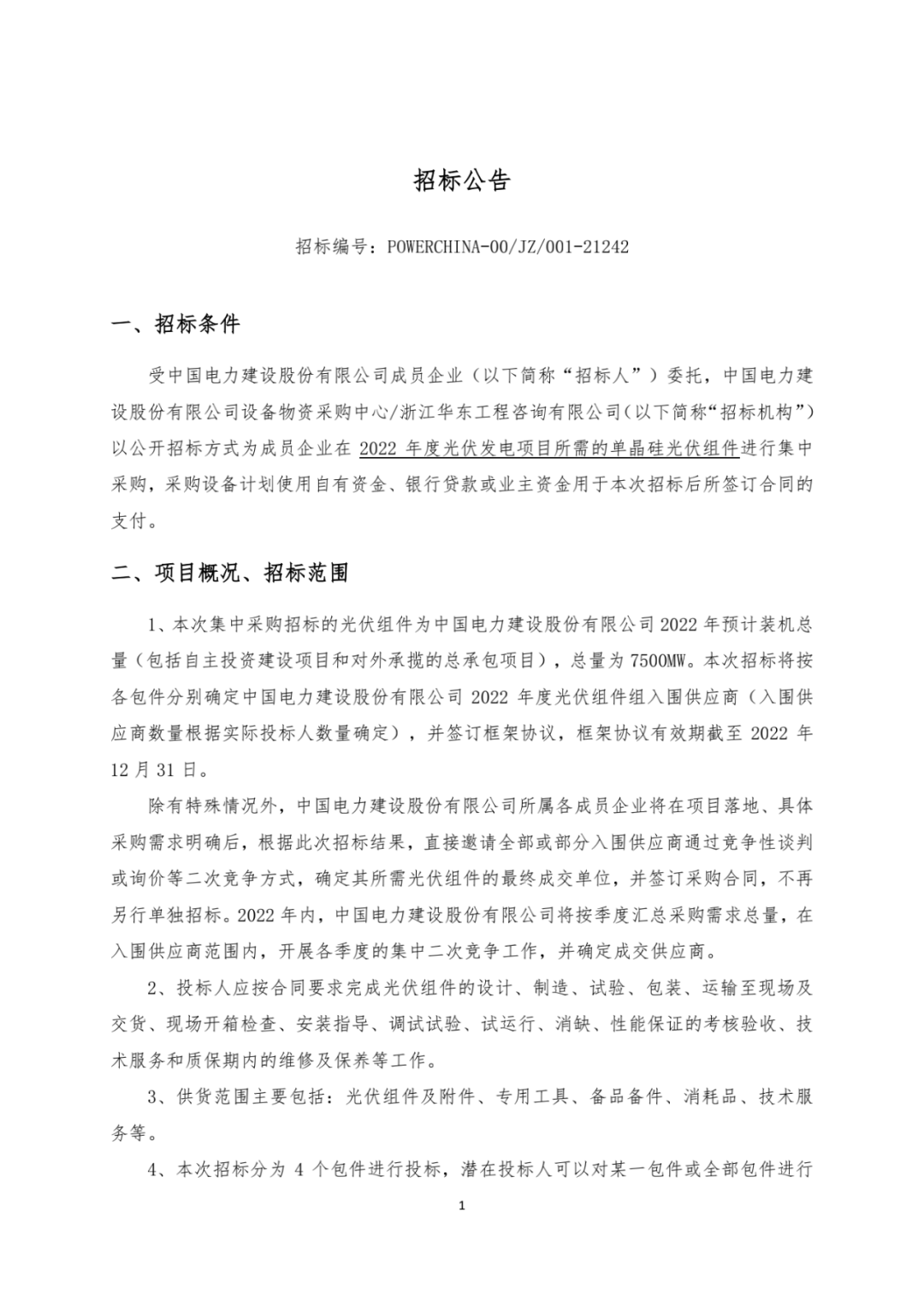 具體採購需求明確後,根據此次招標結果,直接邀請全部或部分入圍供應商