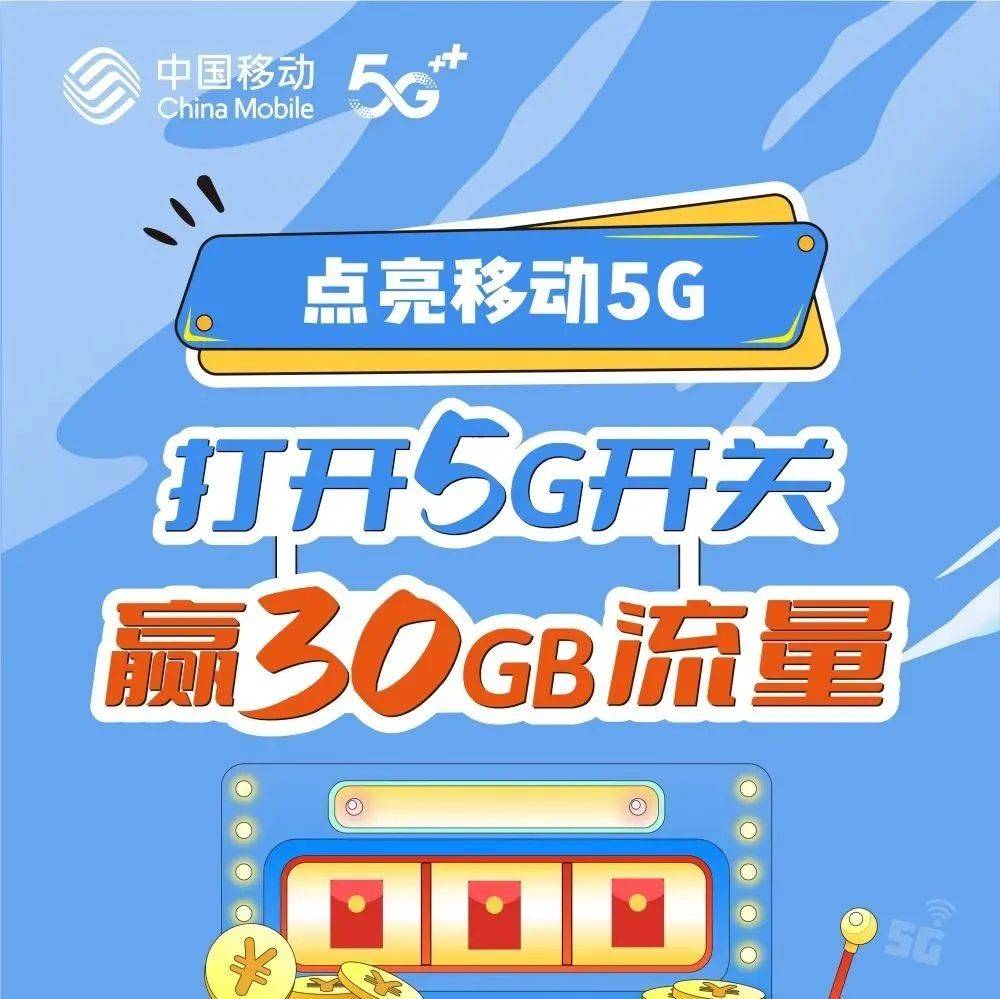 打开5G开关，赢取30GB大流量！_武汉_移动_汪昕怡