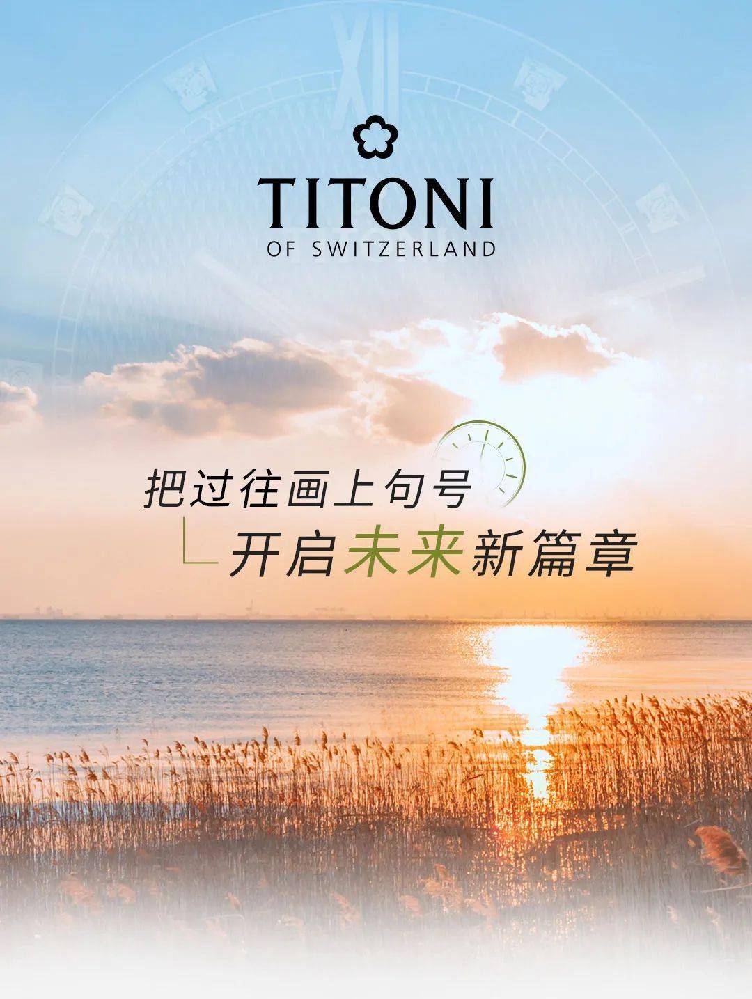 把过往画上句号开启未来新篇章