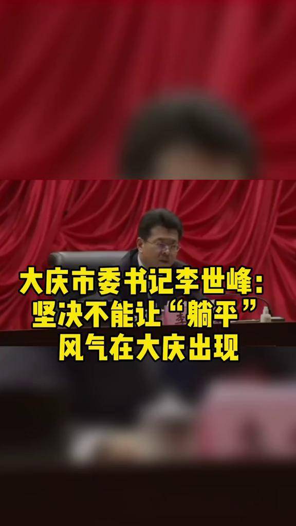 大庆市委书记李世峰坚决不能让躺平风气在大庆出现