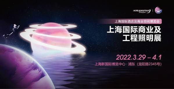 Hotel|向光前行，点亮未来 -- 2022上海国际商业及工程照明展