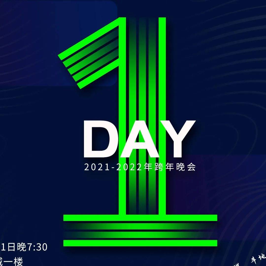 跨年倒计时1天,来就对了!_衡水_地址_首映式