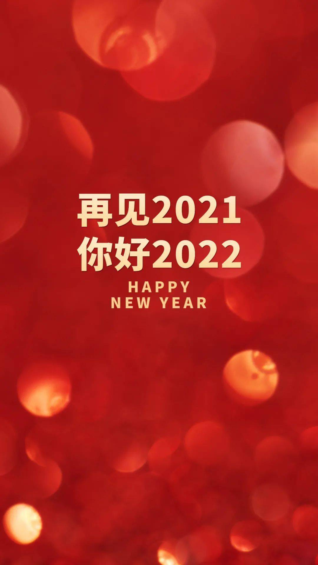 新年快乐祝福语 2021年新年祝词八句