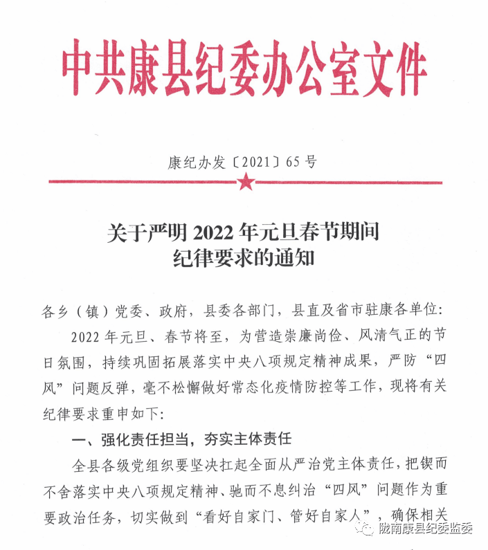 康县纪委监委关于严明2022年元旦春节期间纪律要求的通知