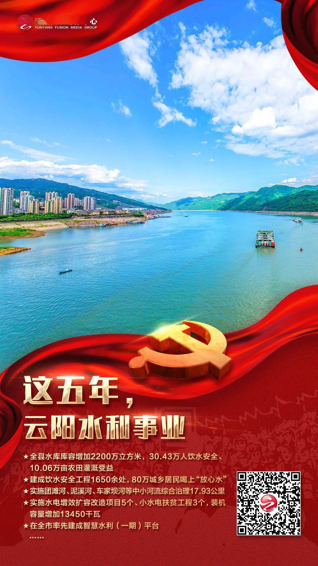 喜迎县三会奋进十四五丨云阳水利构建绿色水网