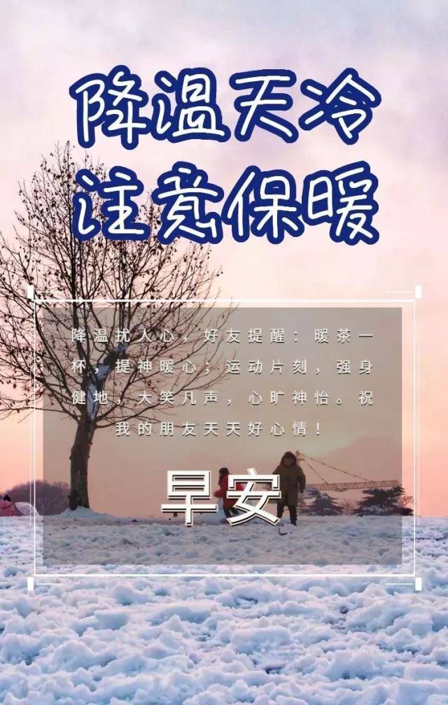冬季早上好问候语图片祝福句子天冷送朋友必备